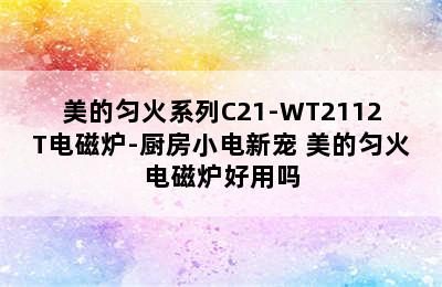 美的匀火系列C21-WT2112T电磁炉-厨房小电新宠 美的匀火电磁炉好用吗